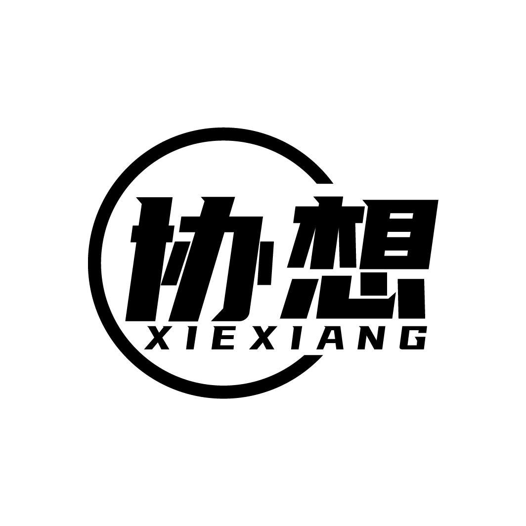 协想
XIEXIANG