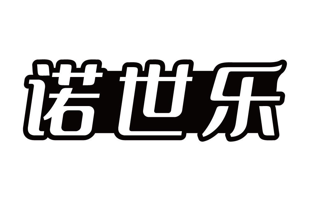 诺世乐