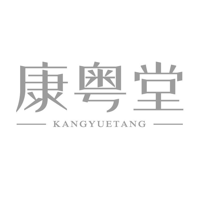 康粤堂