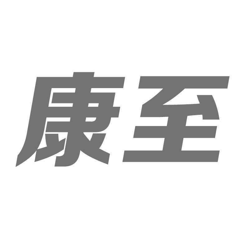 康至