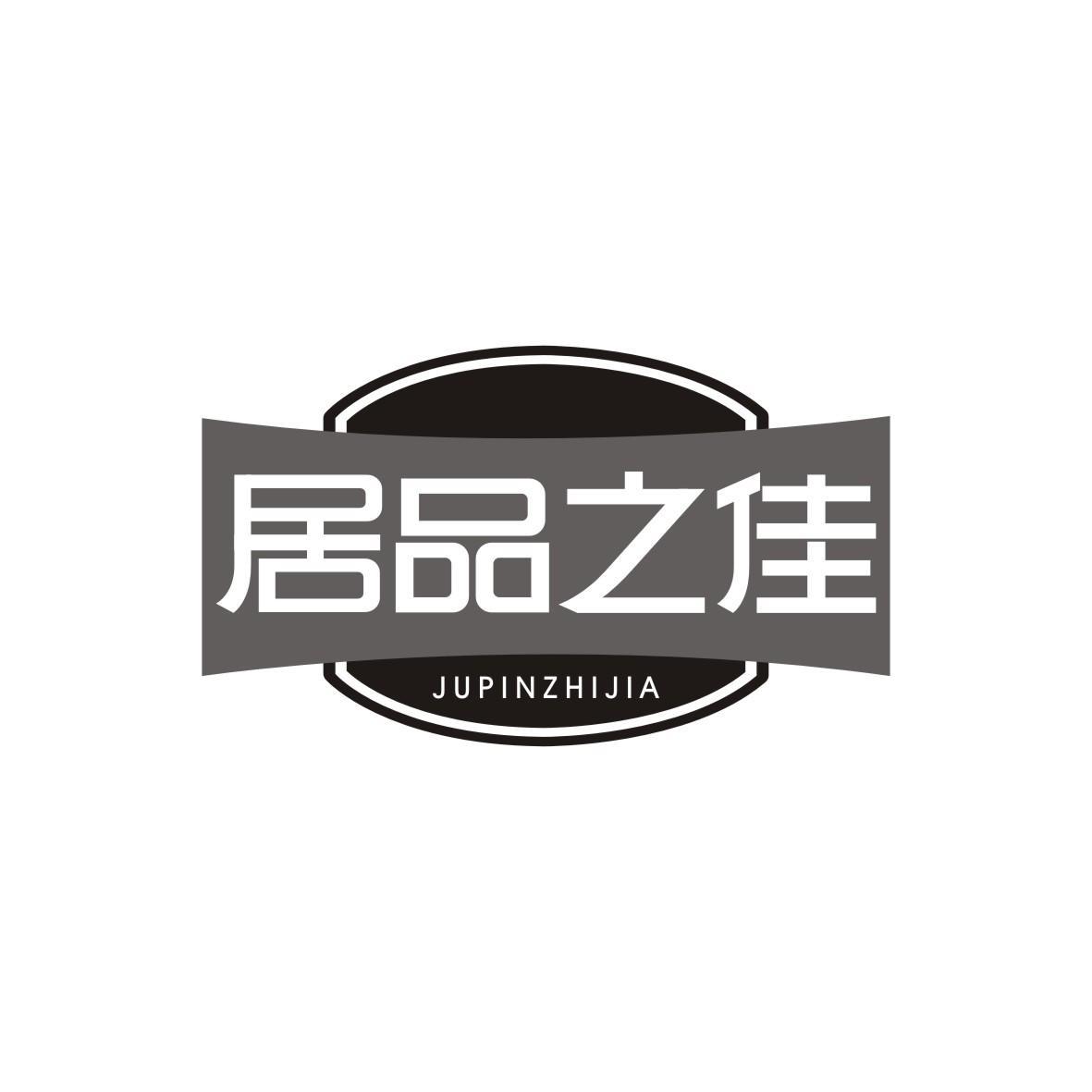 居品之佳JUPINZHIJIA