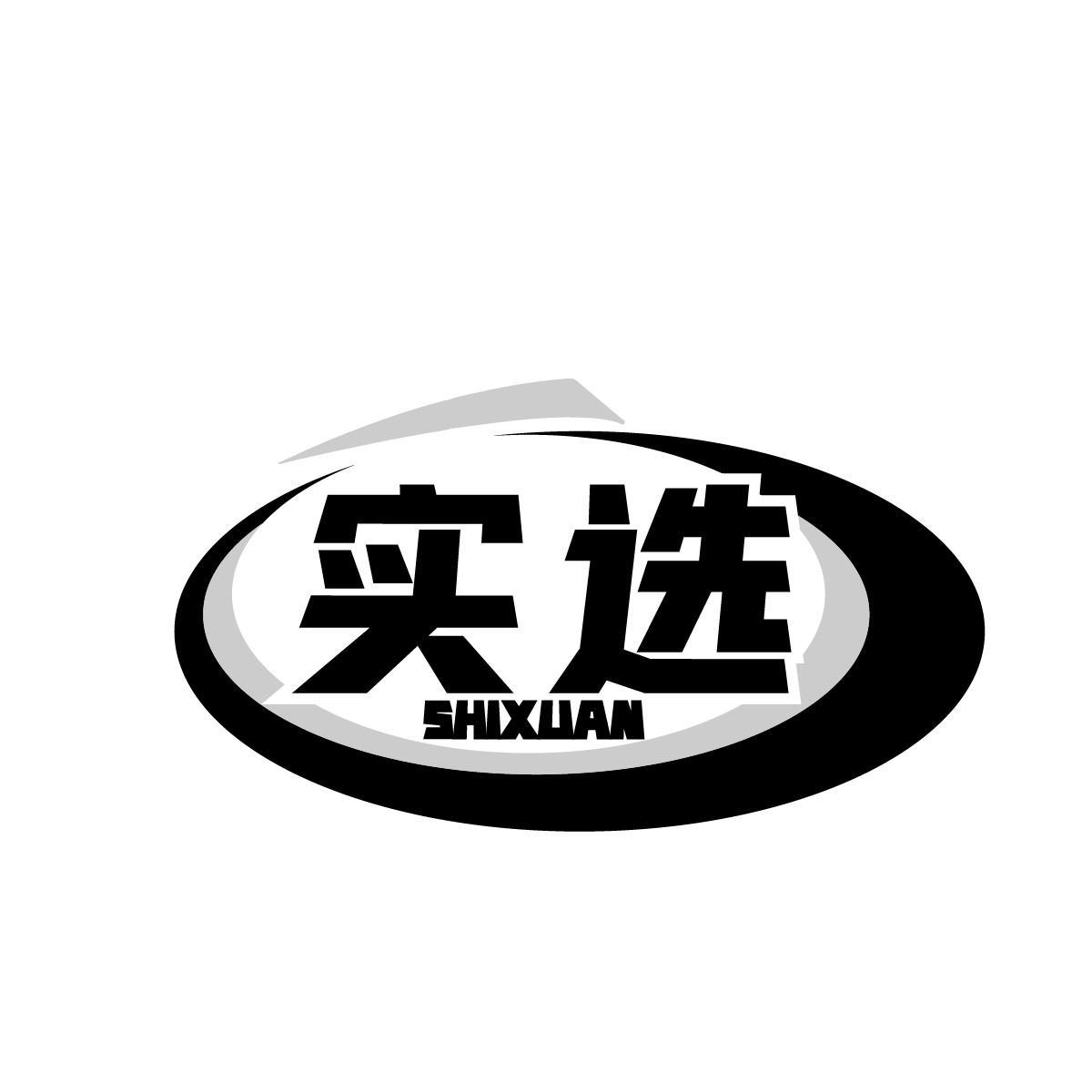 实选SHIXUAN