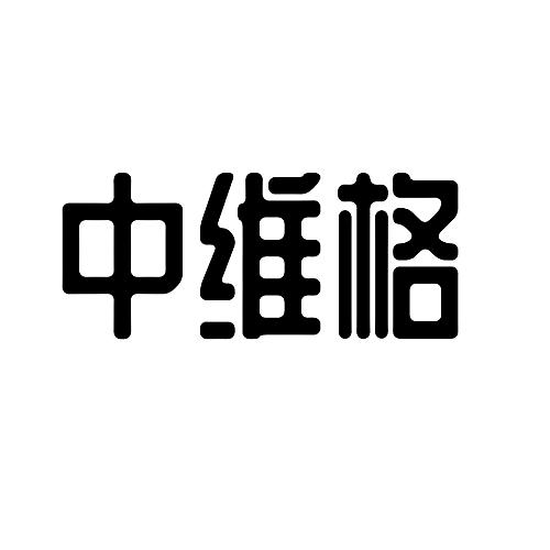 中维格