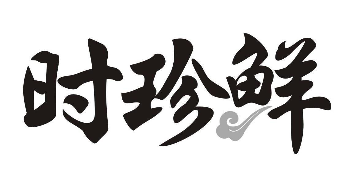 时珍鲜