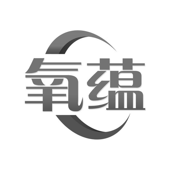 氧蕴 