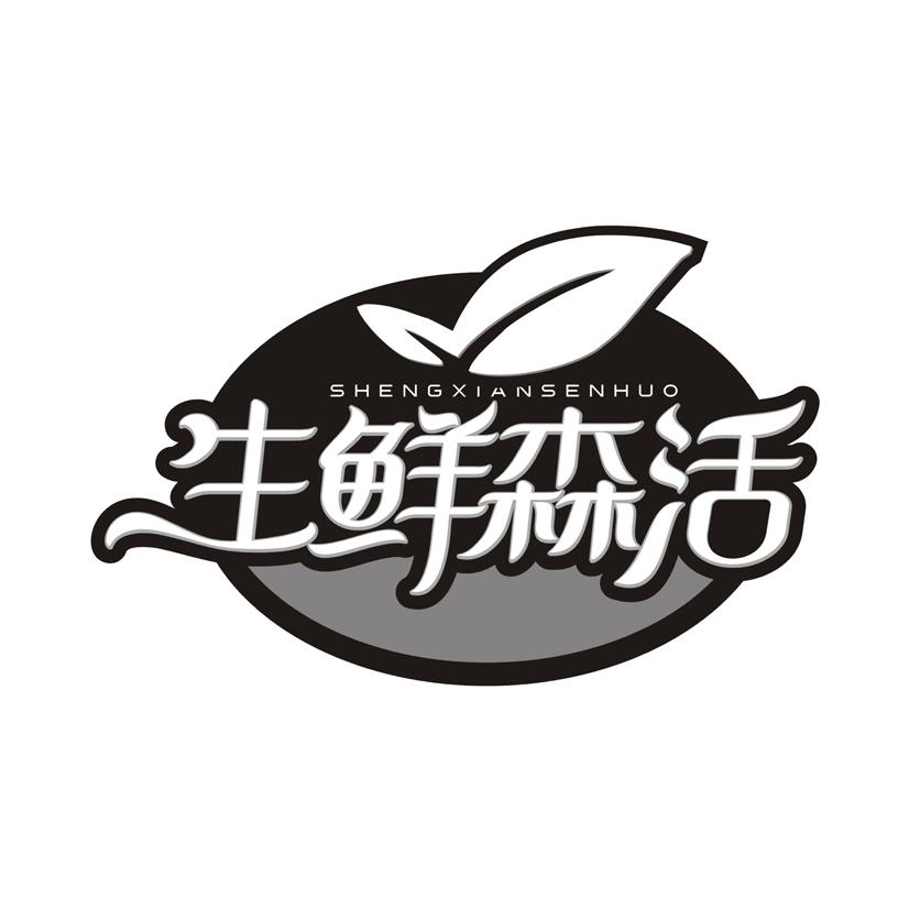 生鲜森活