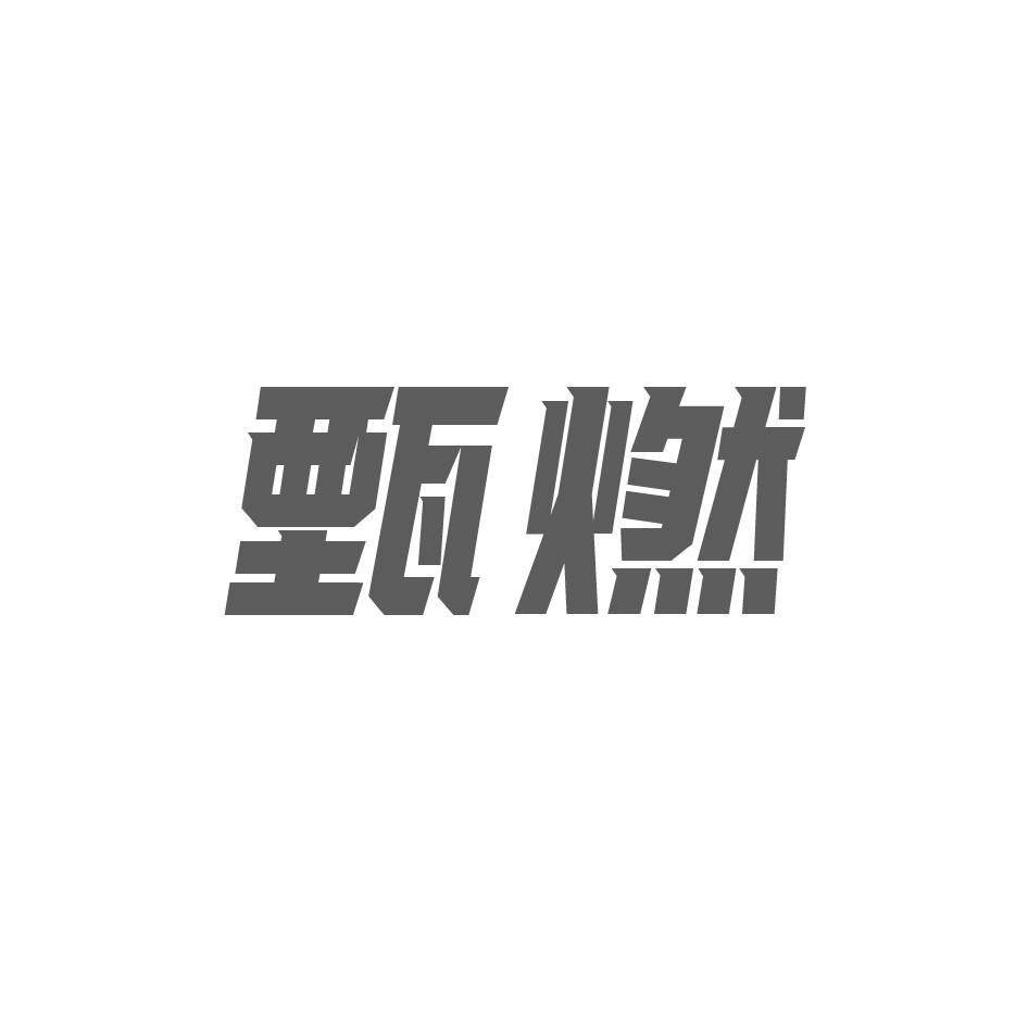 甄燃