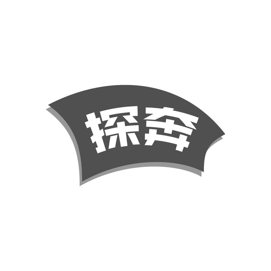探奔
