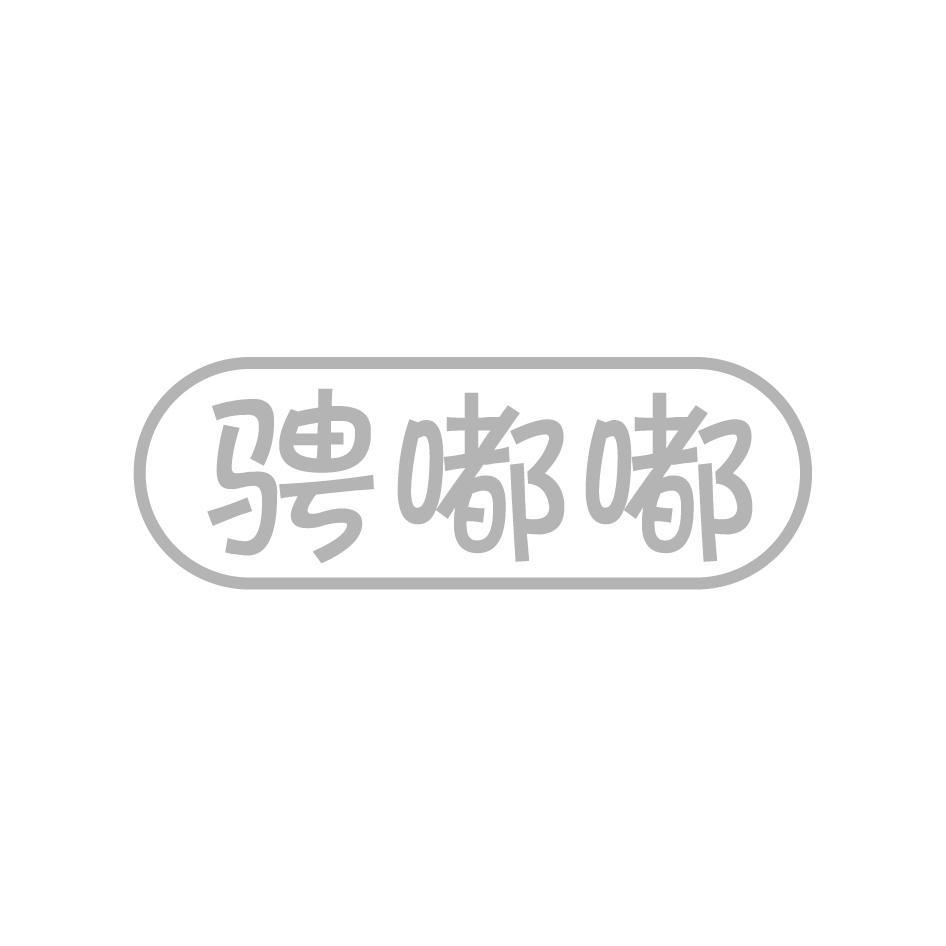 骋嘟嘟
