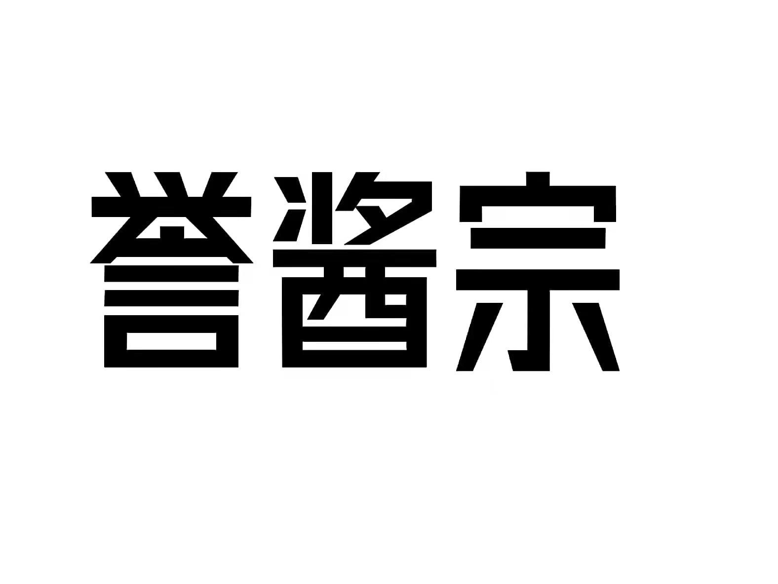 誉酱宗