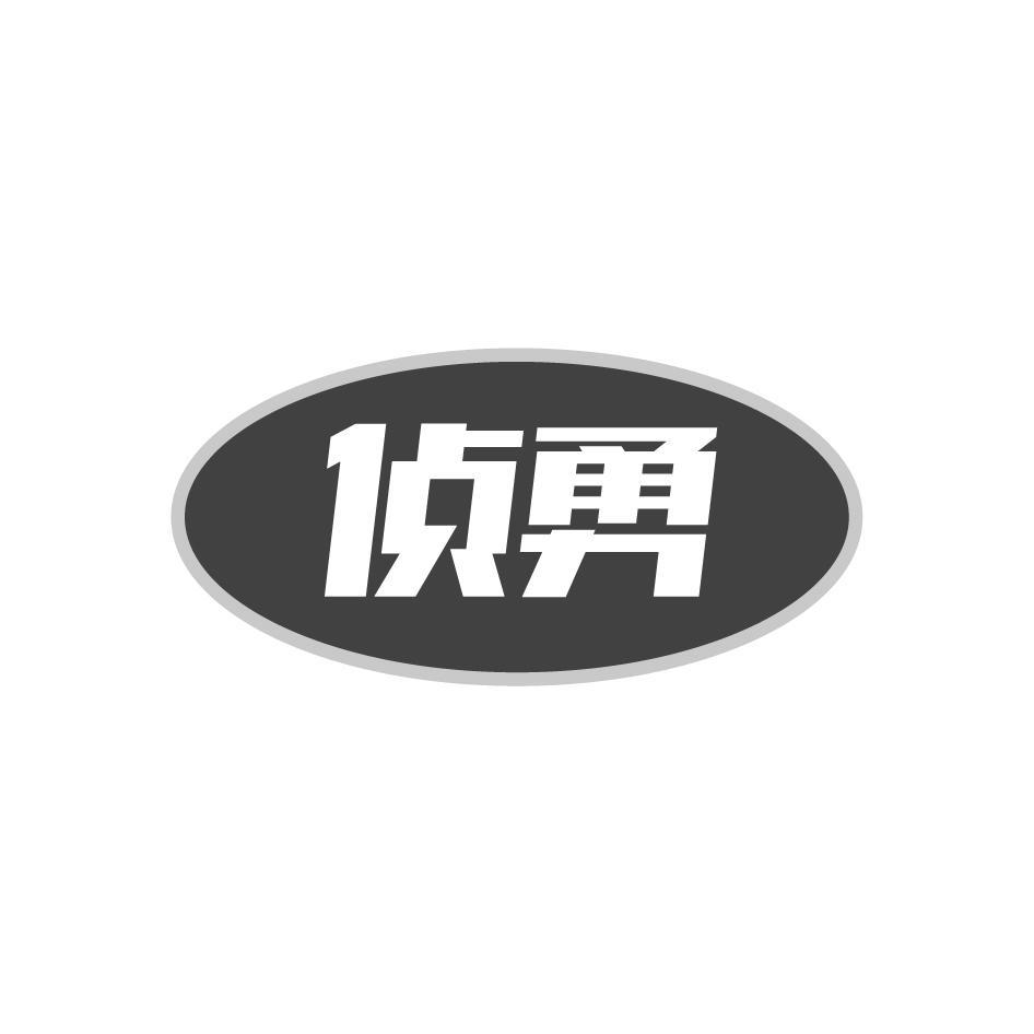 侦勇
