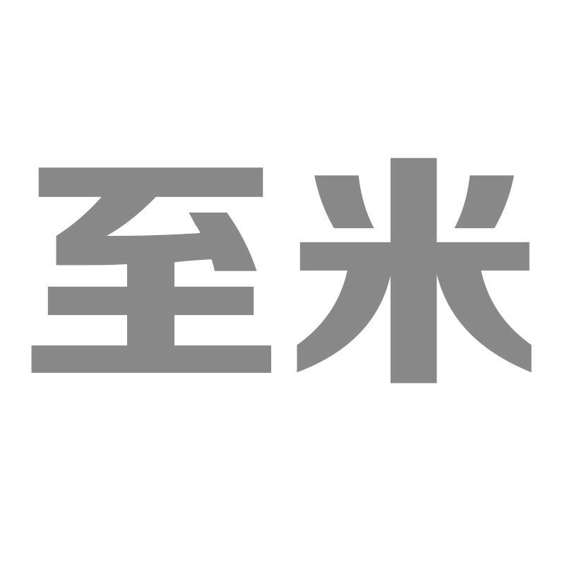 至米