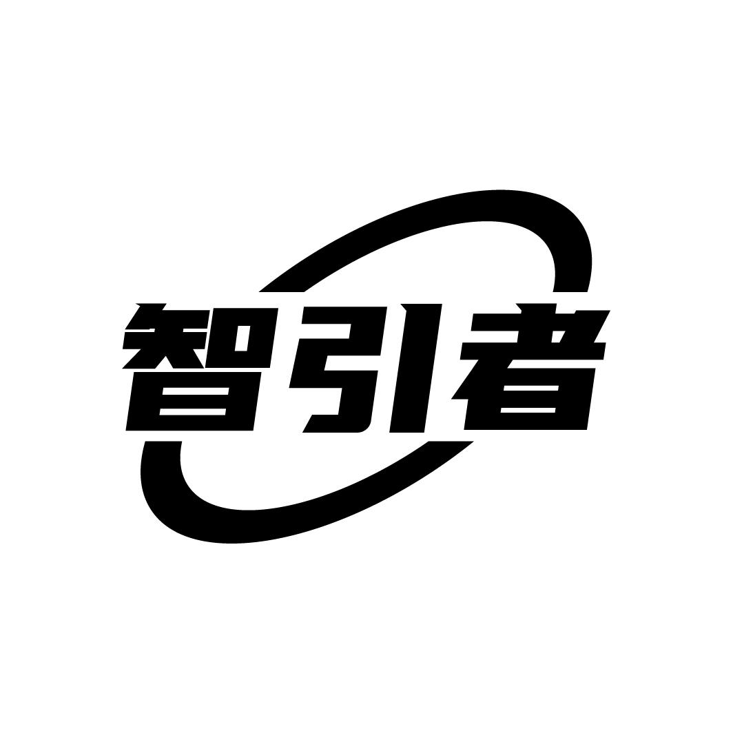 智引者