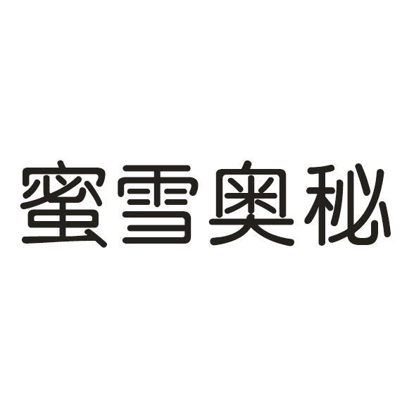 蜜雪奥秘