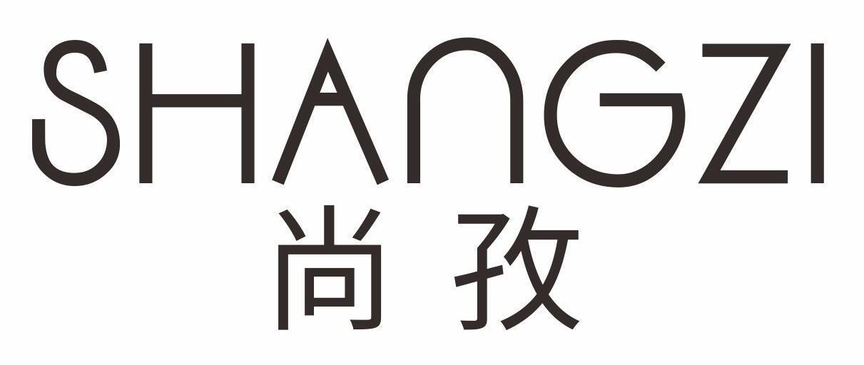 尚孜SHANGZI