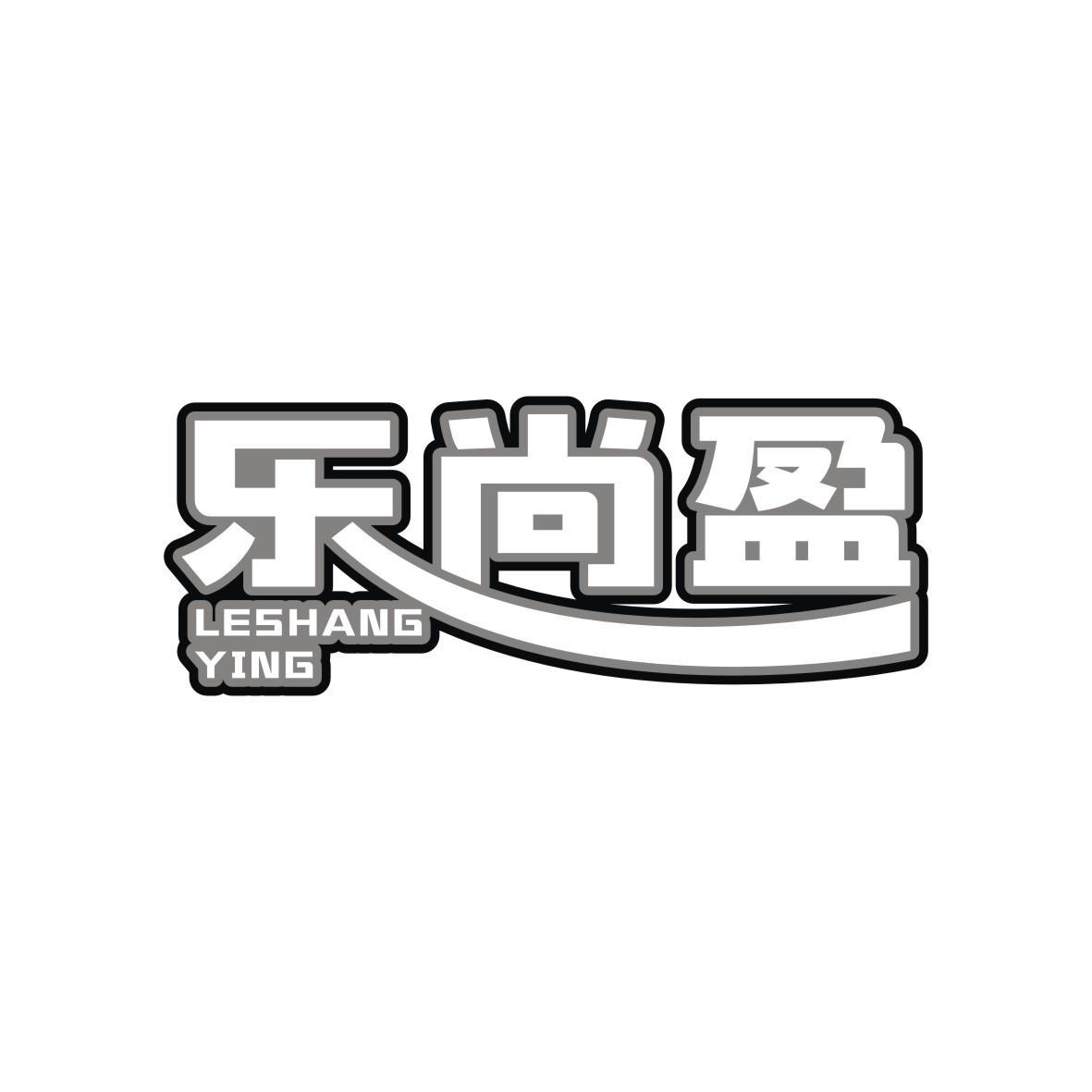 乐尚盈