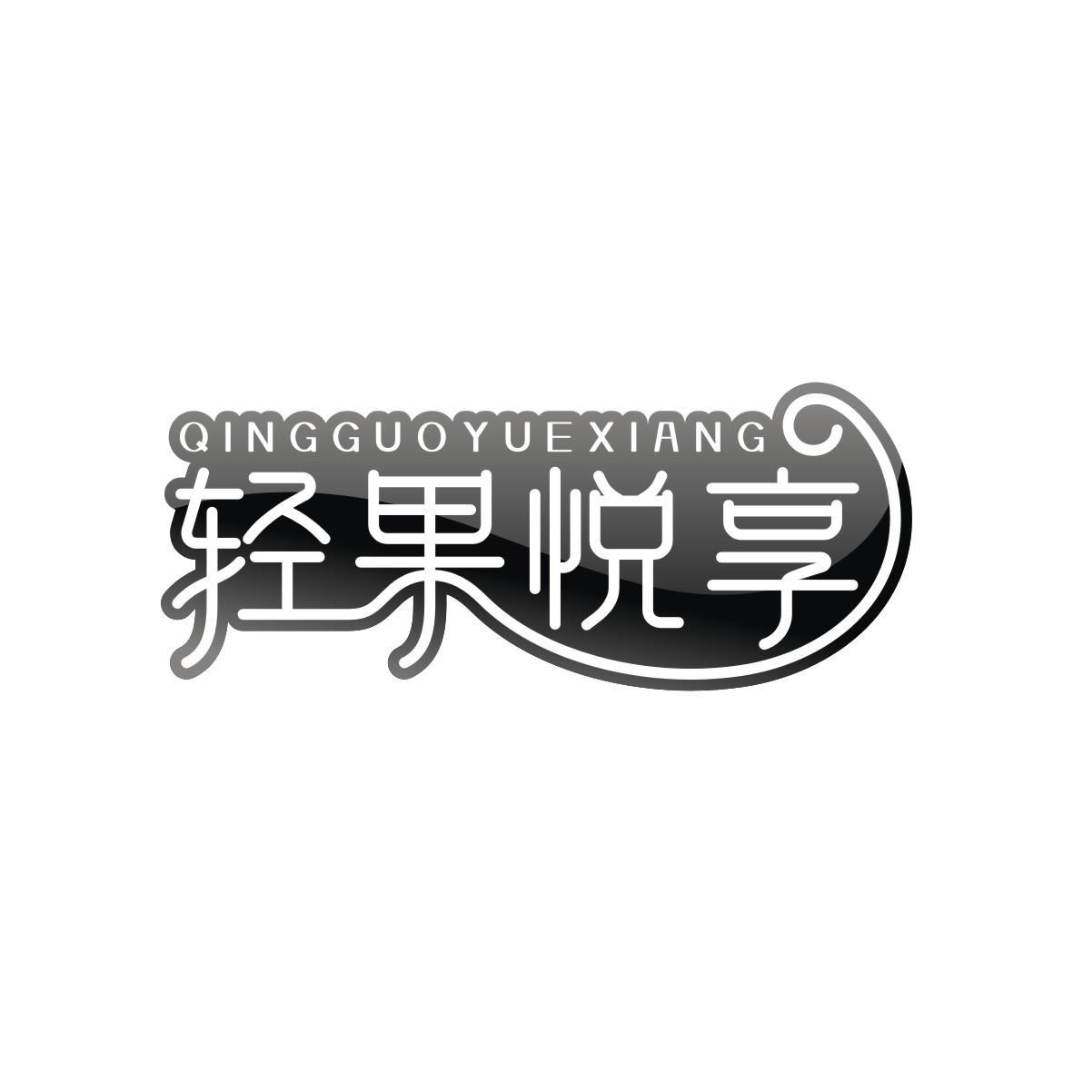 轻果悦享