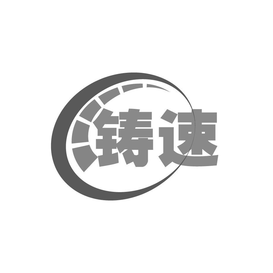 铸速