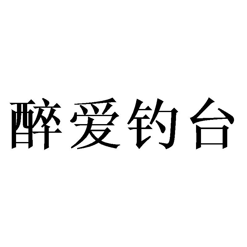 醉爱钓台