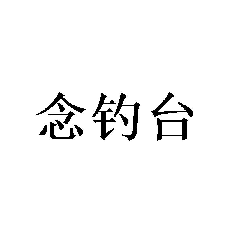 念钓台