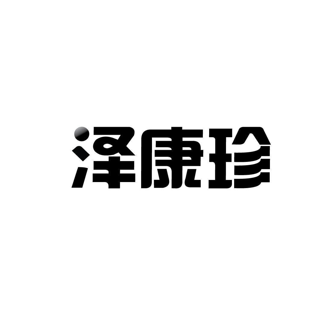 泽康珍