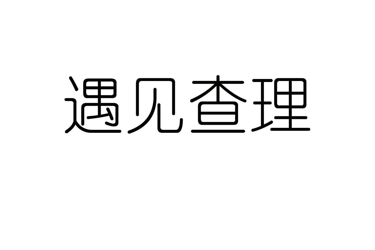 遇见查理