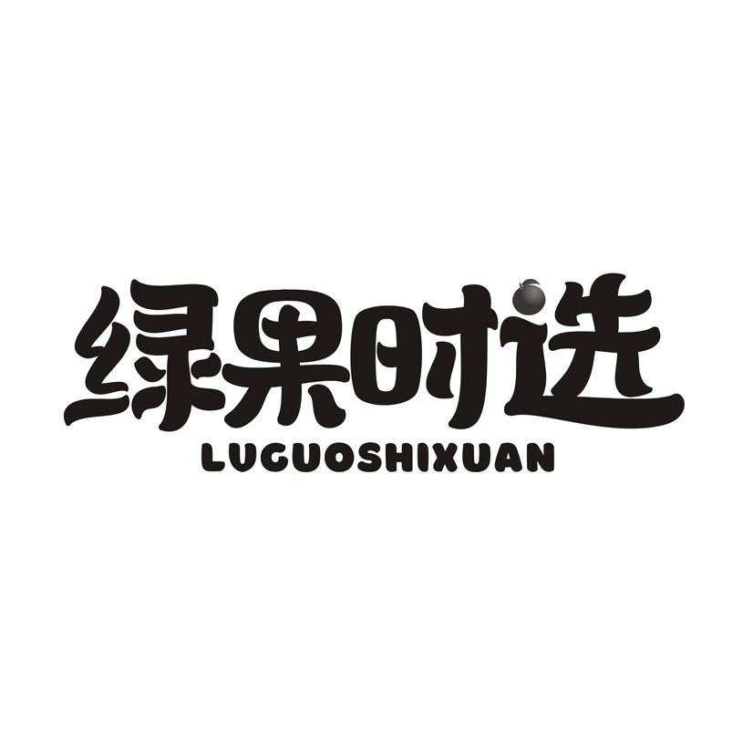 绿果时选