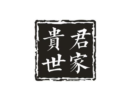 贵君世家