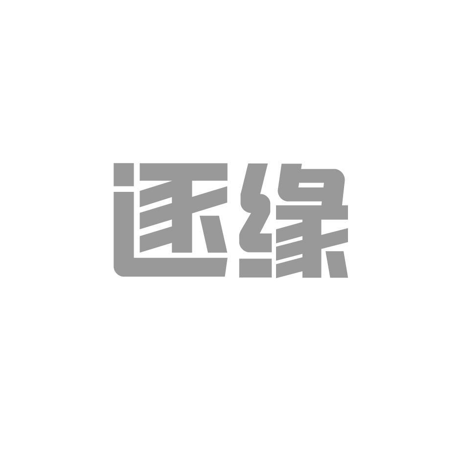 逐缘