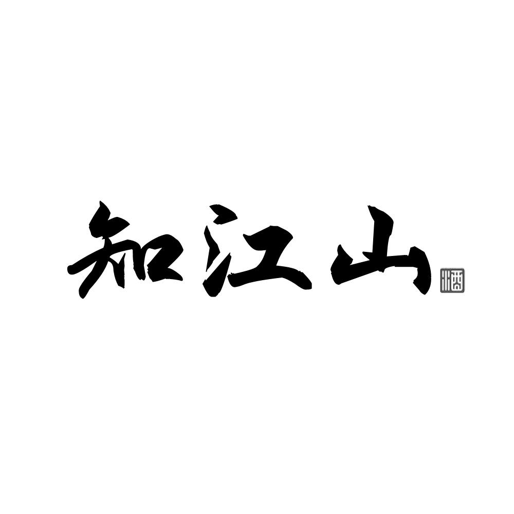 知江山 酒