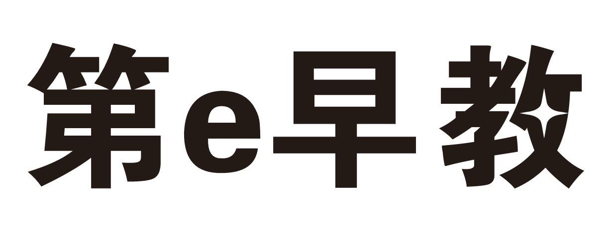 第早教
