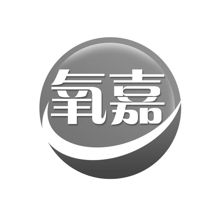 氧嘉 