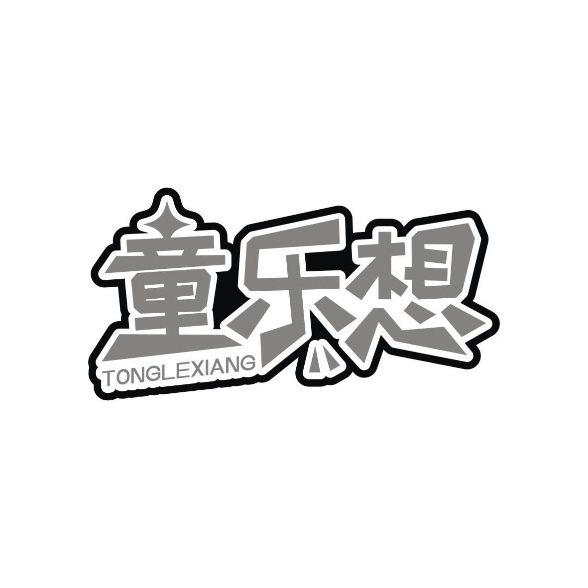童乐想