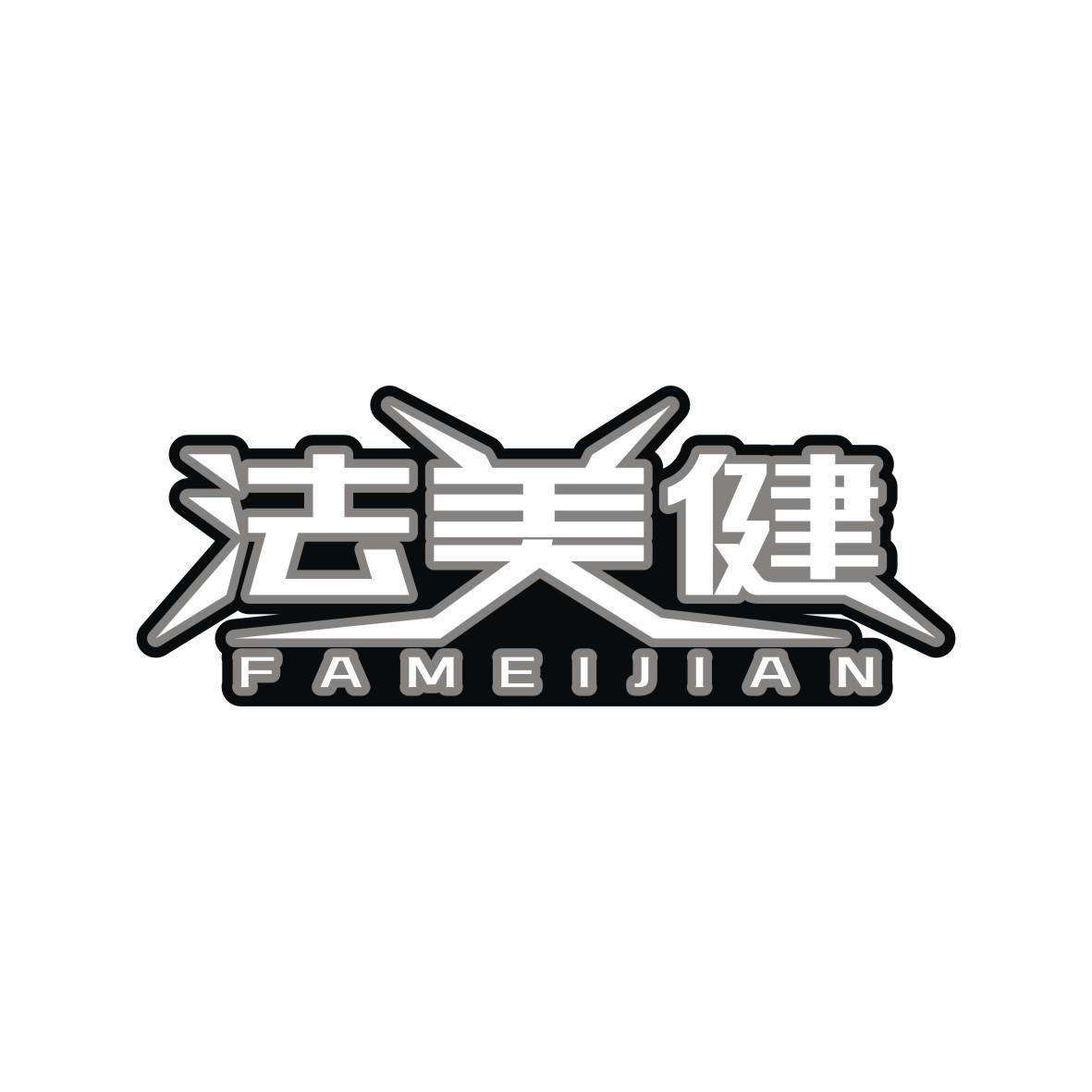法美健