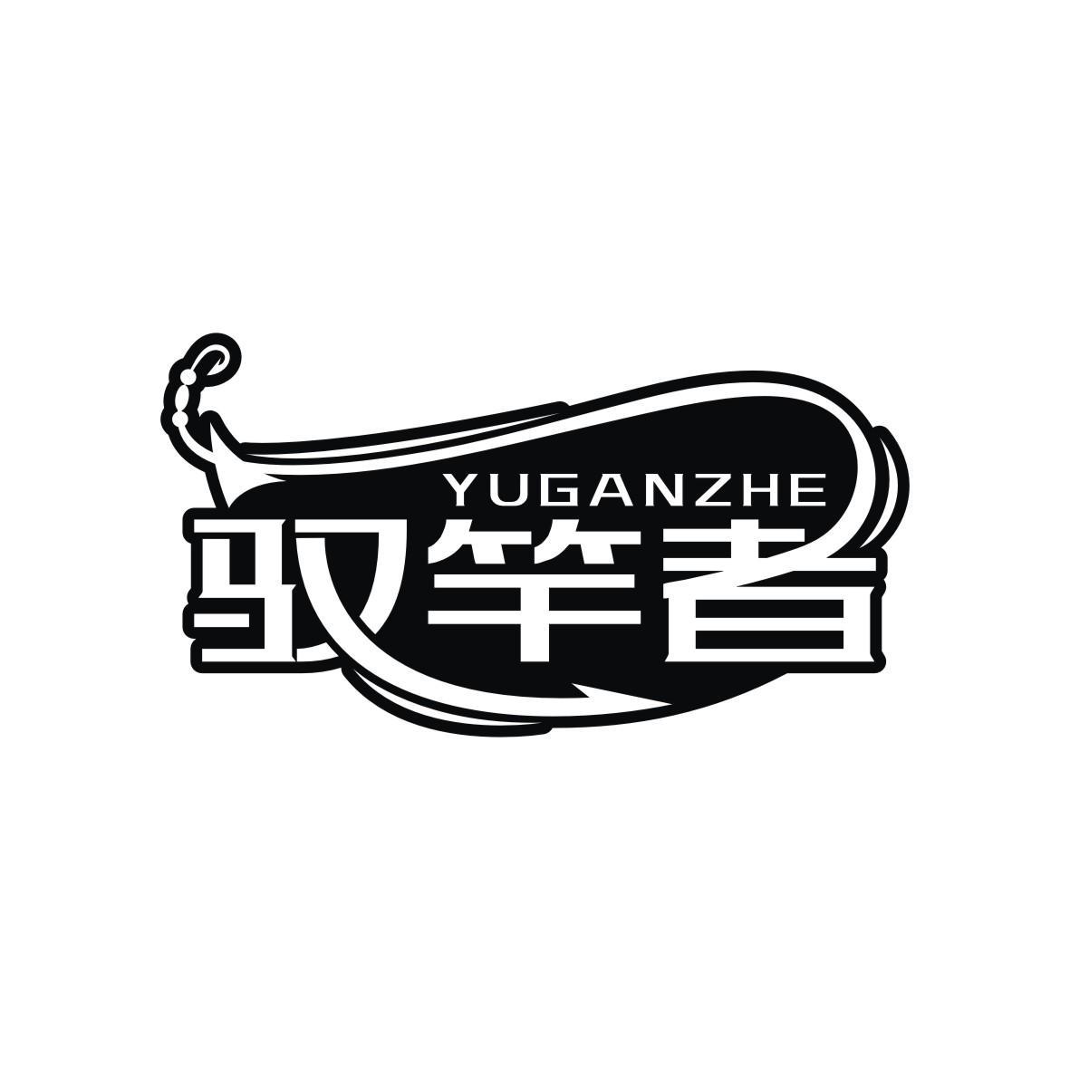 驭竿者