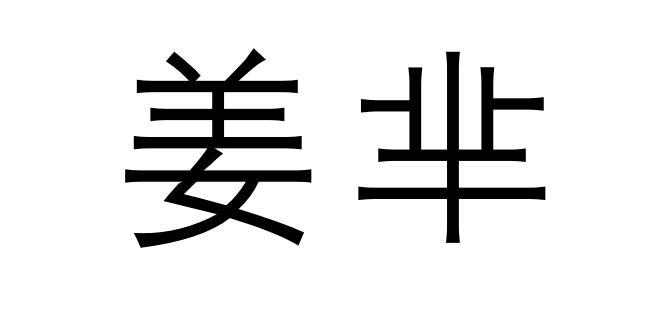 姜芈