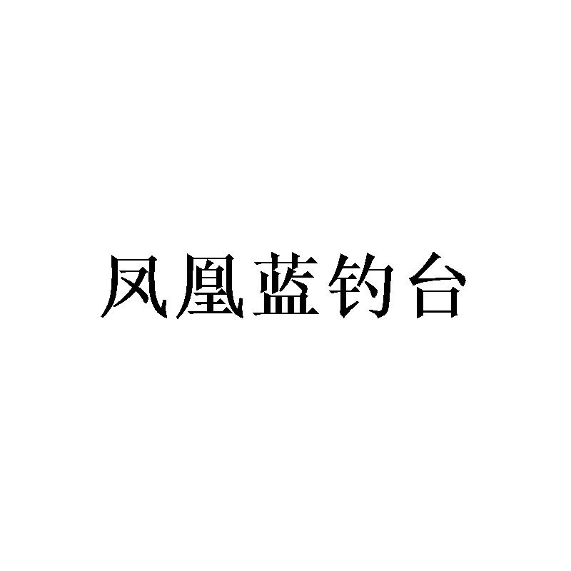 凤凰蓝钓台