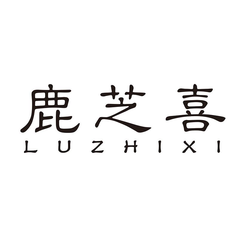 鹿芝喜