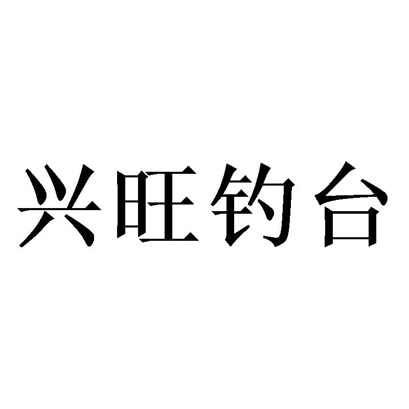 兴旺钓台