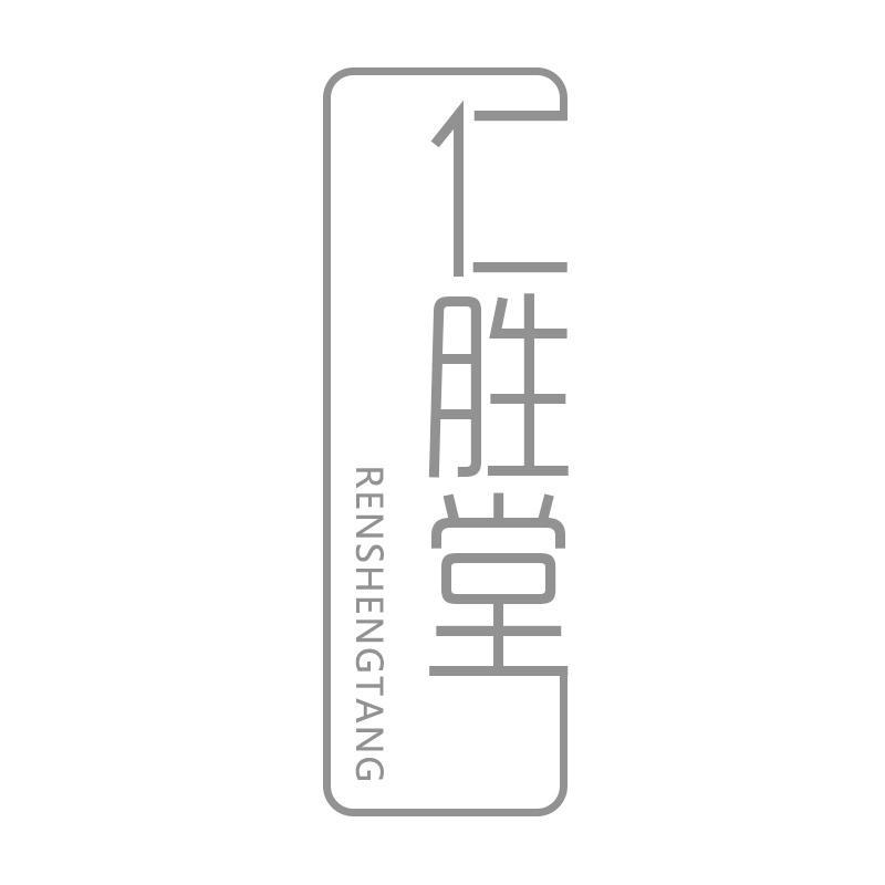 仁胜堂