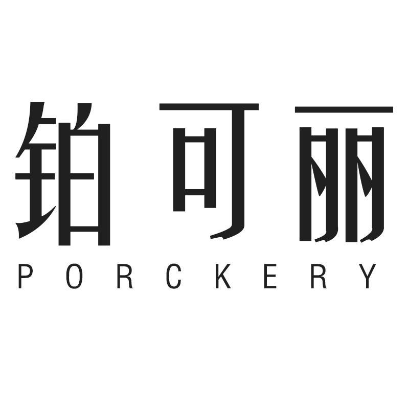 铂可丽 PORCKERY