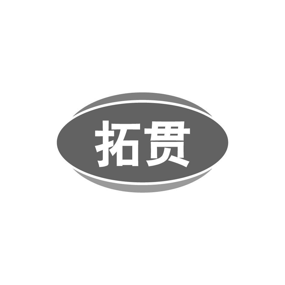 拓贯