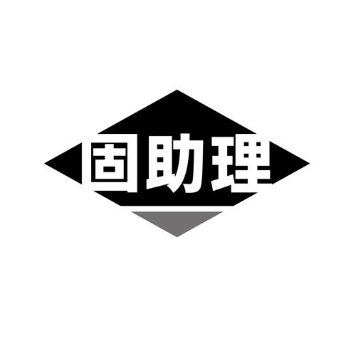 固助理