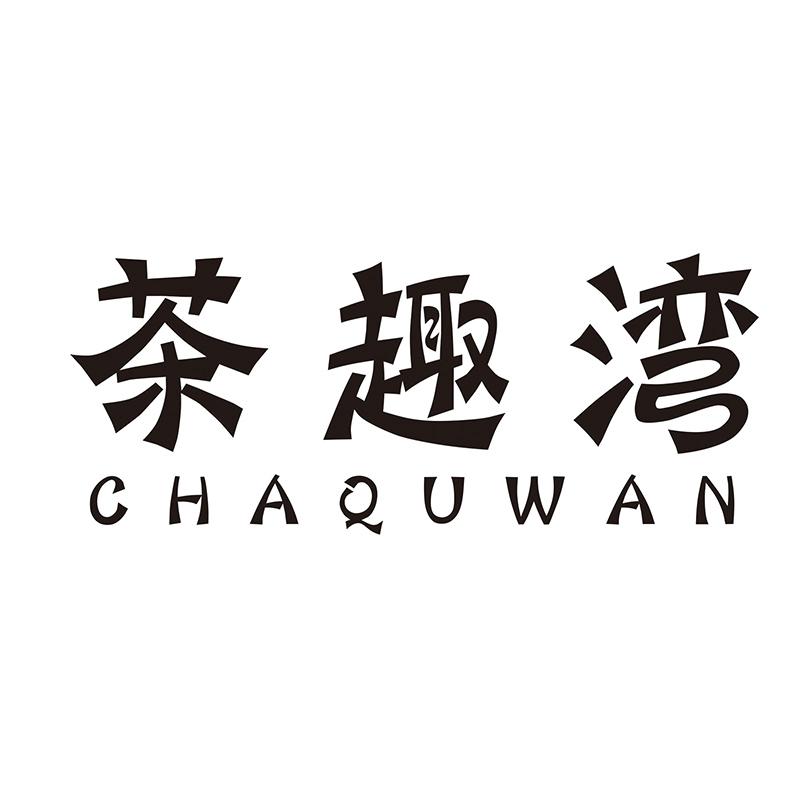 茶趣湾