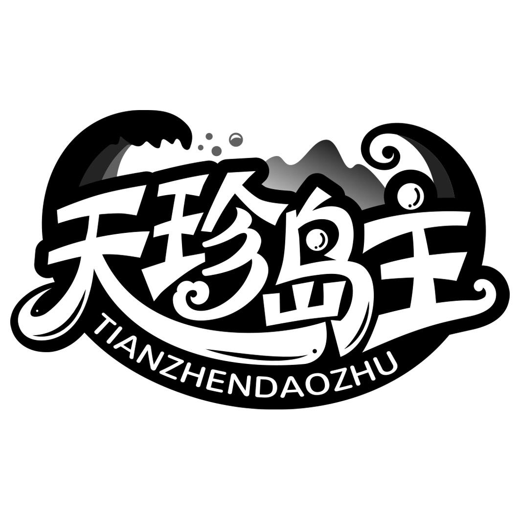 天珍岛主      TIANZHENDAOZHU