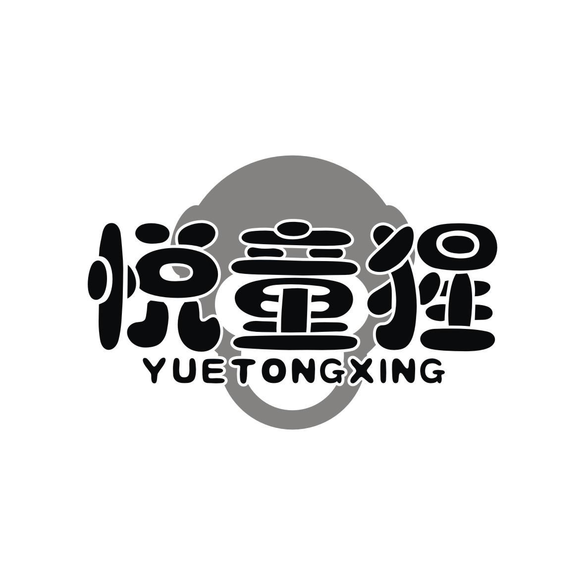 悦童猩