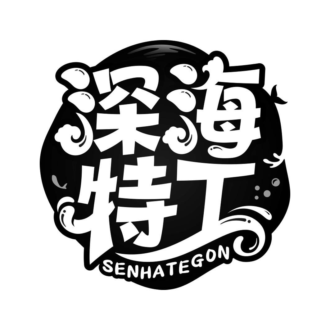 深海特工 SENHATEGON