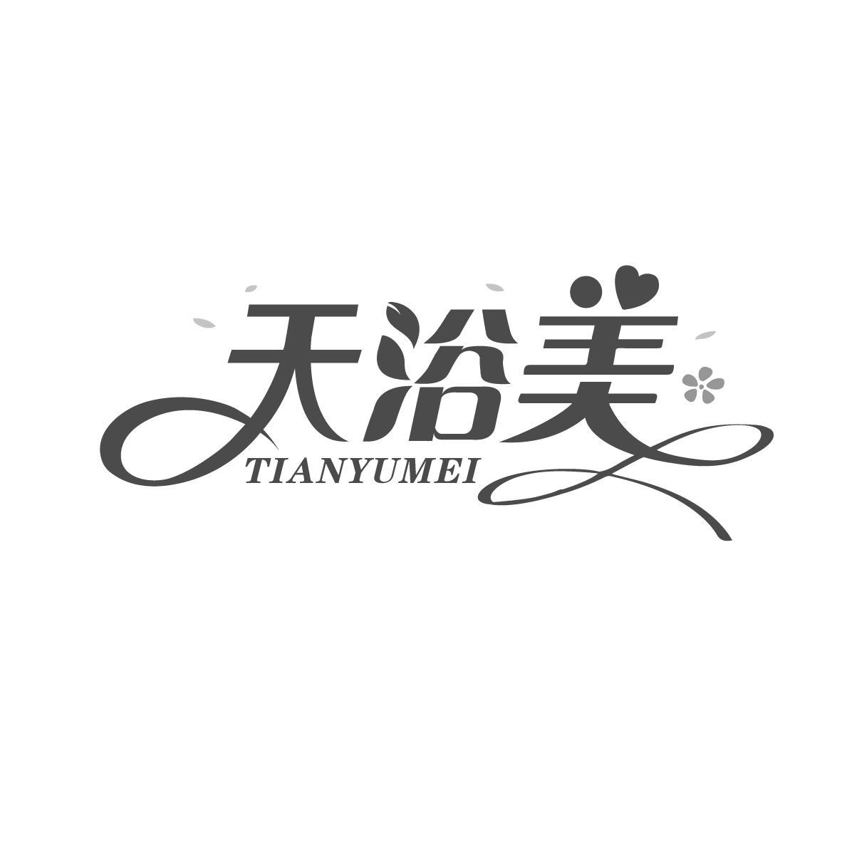 天浴美