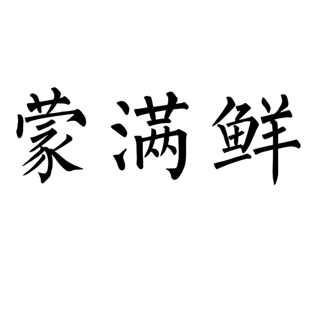 蒙满鲜