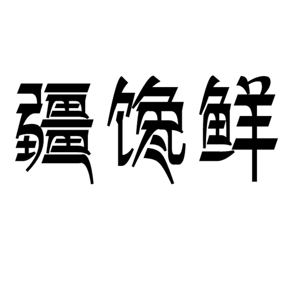 疆馋鲜